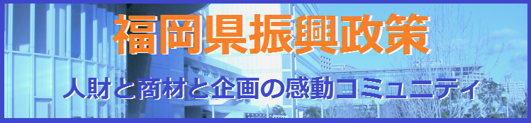 福岡県振興政策・商材と情報と企画をクリエイトする人財総合コミュニティサイト